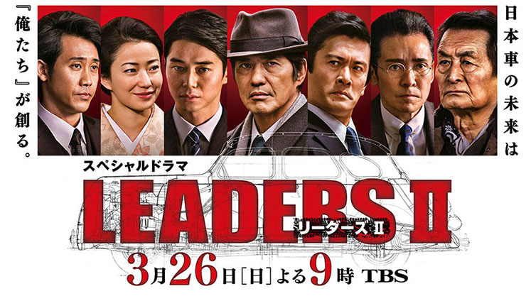 TBSスペシャルドラマ「LEADERSⅡ」